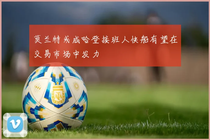 莫兰特或成哈登接班人快船有望在交易市场中发力