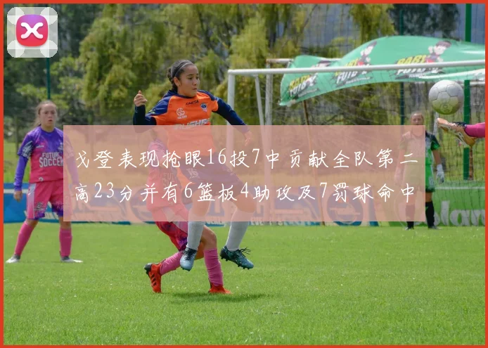 戈登表现抢眼16投7中贡献全队第二高23分并有6篮板4助攻及7罚球命中