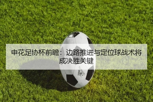 申花足协杯前瞻：边路推进与定位球战术将成决胜关键